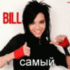 Bill Kaulitz