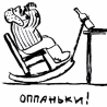 Оппаньки!..