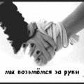 За руки