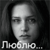 Люблю...