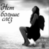 Нет больше слез