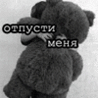 Отпусти или вернись