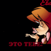 Это тебе