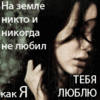 Я тебя люблю
