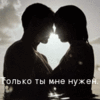 Только ты мне нужен