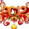Новый год 2012!