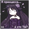 Принцесса