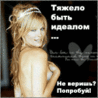 Тяжело быть идеалом