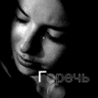 Горечь