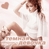 Темная девочка