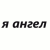 Я - ангел. Веришь?