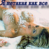 Я не такая как все...