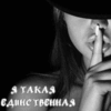 Я такая единственная