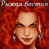 Рыжая бестия