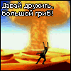 Давай дружить, большой гриб! (Давай дружить, большой гриб!)