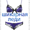 Шикраная леди