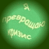 Превращение кризиса
