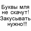 Закусывать нужно