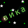 Вика