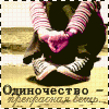 Одиночество