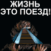 Жизнь это поезд