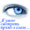 Прямо в глаза!