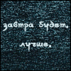 Завтра будет лучше