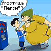 Угостишь?