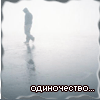 Одиночество...