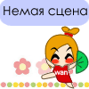 Немая сцена