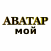 Аватар...