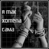 Я хотела сама...