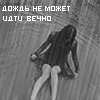 Дождь не вечен...