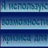 Использование кризиса