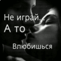 Не играй, а то влюбишься!