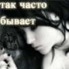 Так часто бывает