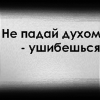 Не падай духом тату Не падай духом тату