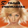 Я самая счастливая...
