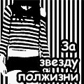 За звезду...