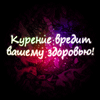 Курение