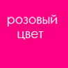 РОЗОВЫЙ ЦВЕТ ПРАВИТ МИРОМ
