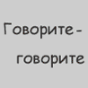 Говорите-говорите