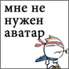 Мне не нужен аватар