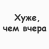 Хуже, чем...