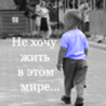 Жестокий мир