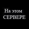 На этом Севере...