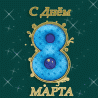 8 Марта