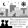 Когда я стану кошкой...