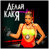 Делай как я!