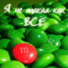 Я не такая как все